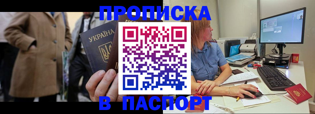 прописка штамп в Алтае